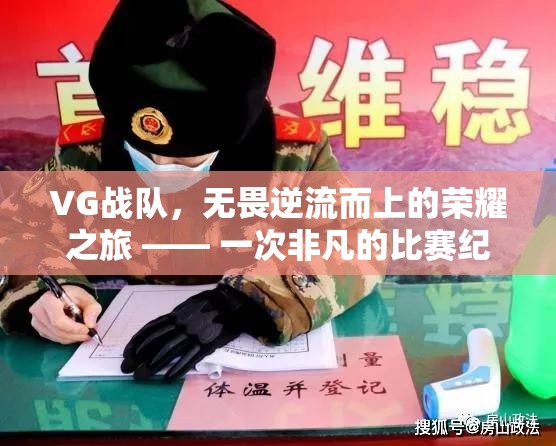 VG战队，无畏逆流而上的荣耀之旅 —— 一次非凡的比赛纪实