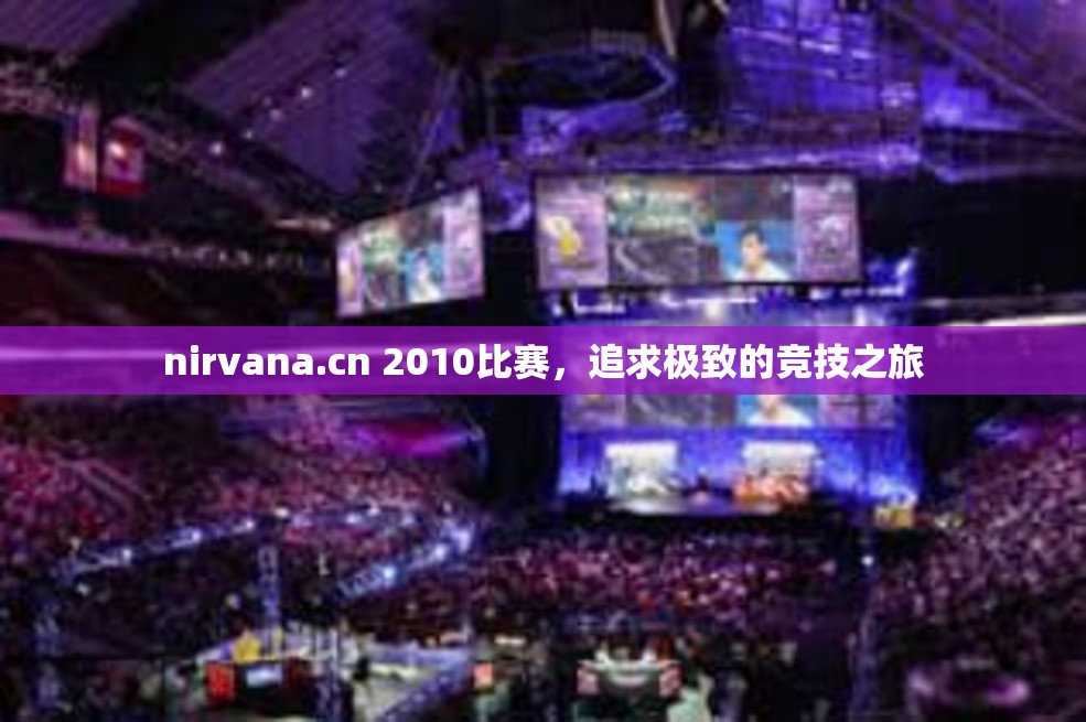 nirvana.cn 2010比赛，追求极致的竞技之旅