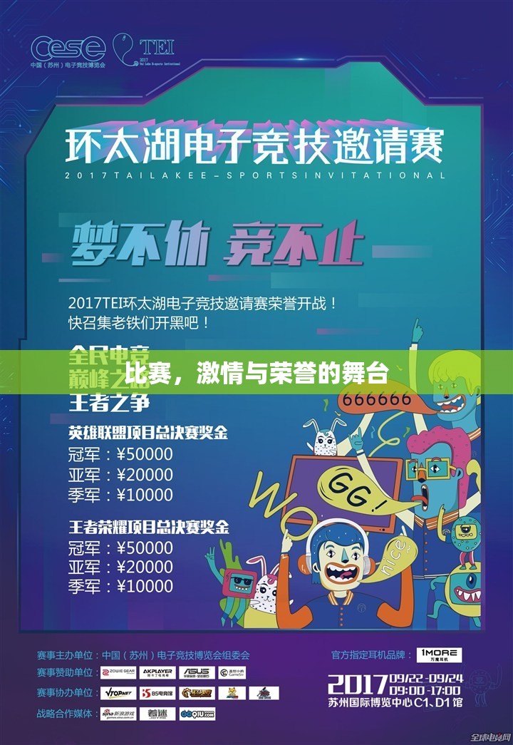 比赛，激情与荣誉的舞台