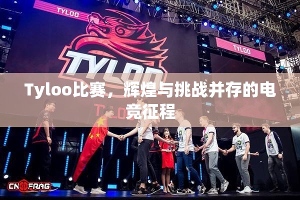 Tyloo比赛，辉煌与挑战并存的电竞征程