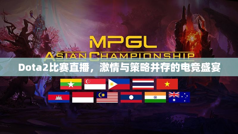 Dota2比赛直播，激情与策略并存的电竞盛宴