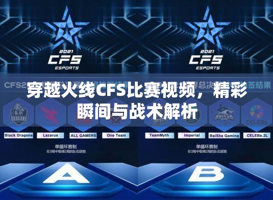 穿越火线CFS比赛视频，精彩瞬间与战术解析