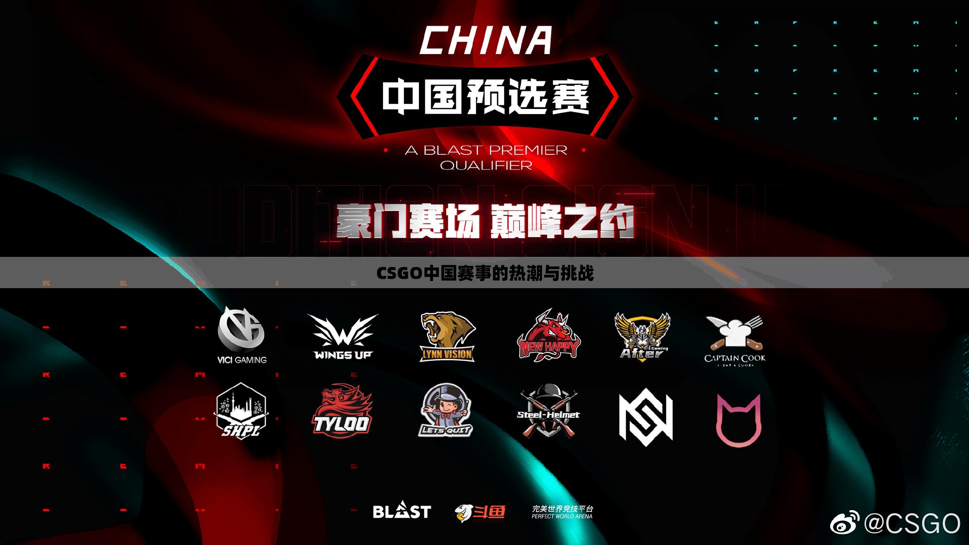 CSGO中国赛事的热潮与挑战