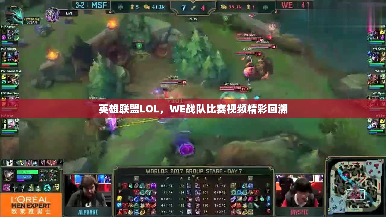 英雄联盟LOL，WE战队比赛视频精彩回溯