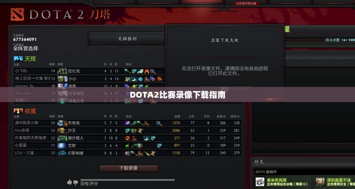 DOTA2比赛录像下载指南