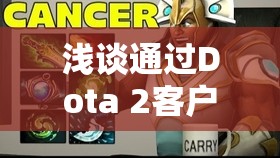 浅谈通过Dota 2客户端观看比赛的方法和体验