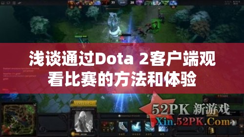 浅谈通过Dota 2客户端观看比赛的方法和体验