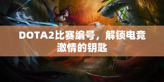 DOTA2比赛编号，解锁电竞激情的钥匙