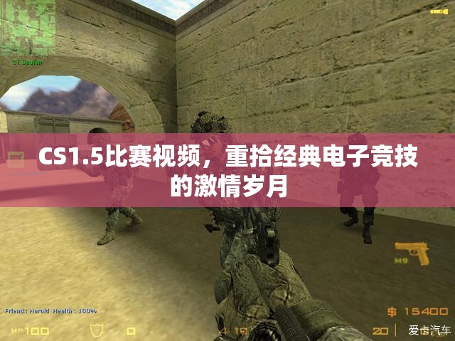 CS1.5比赛视频，重拾经典电子竞技的激情岁月