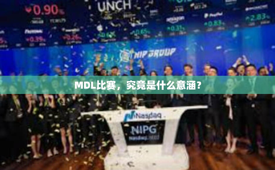 MDL比赛，究竟是什么意涵？